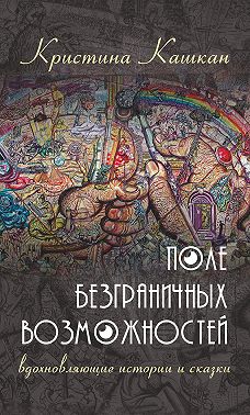 Поле Безграничных Возможностей. Вдохновляющие истории и сказки