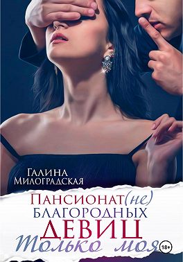 Пансионат (не)благородных девиц. Только моя