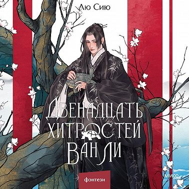 Двенадцать хитростей Ван Ли