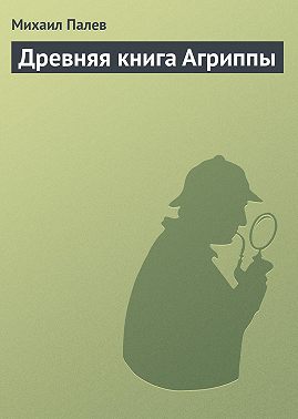 Древняя книга Агриппы