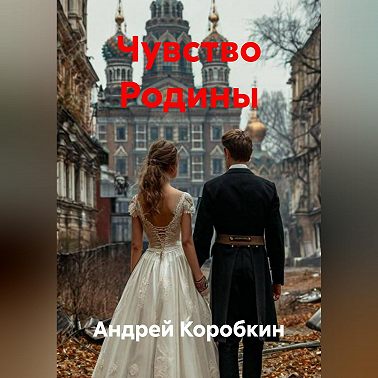 Чувство Родины