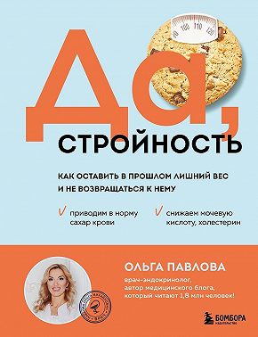 Да, стройность. Как оставить в прошлом лишний вес и не возвращаться к нему