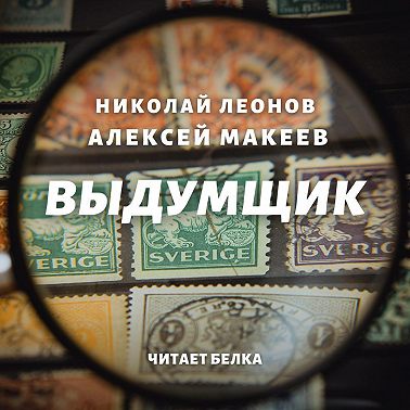 Выдумщик