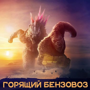 «Годзилла и Конг», Педро Паскаль во втором сезоне The Last of Us и большое обсуждение «Задачи трёх тел»