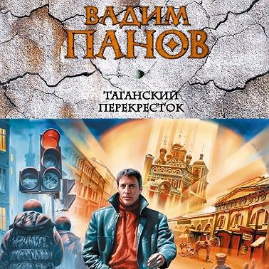 Таганский перекресток (сборник)