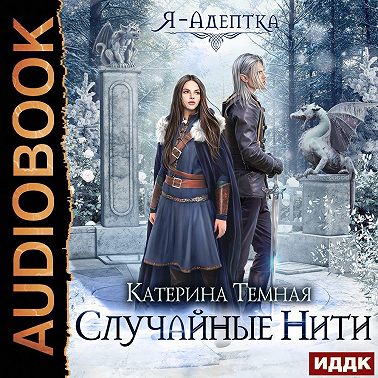 Я – адептка. Случайные нити