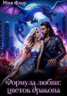 Формула любви: цветок дракона