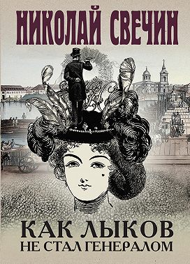 Как Лыков не стал генералом