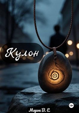 Кулон