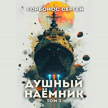 Душный наёмник. Том 3