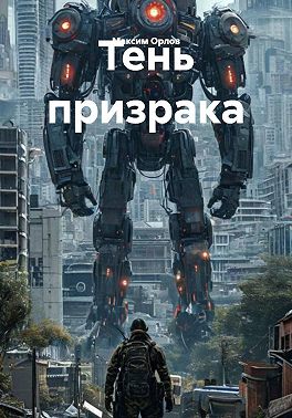 Тень призрака
