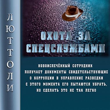 Охота за спецслужбами