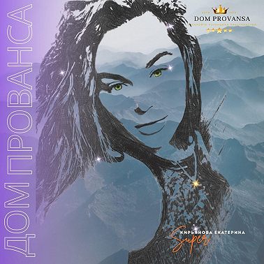 Дом Прованса ШЕРОХОВАТАЯ РЕВОЛЮЦИЯ #21