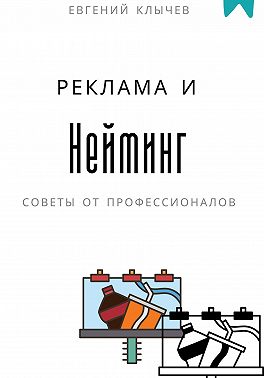 Нейминг и реклама