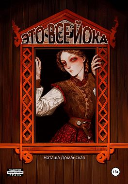 Это все Йока