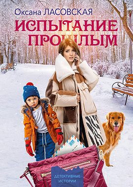 Испытание прошлым