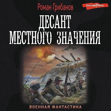 Десант местного значения