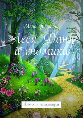 Леся, Даня и гномики