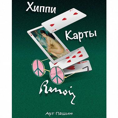 ХИППИ. КАРТЫ. РЕНУАР