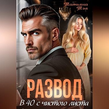 Развод. В 40 с чистого листа