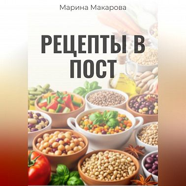 Рецепты в пост