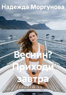 Веснин? Приходи завтра