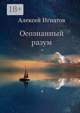 Осознанный разум