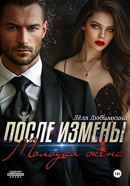 После измены. Молодая жена