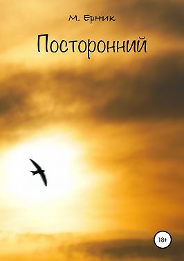 Посторонний