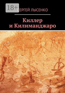 Киллер и Килиманджаро