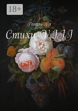 Стихи VIII