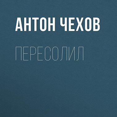 Пересолил