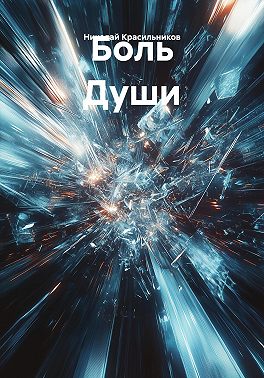 Боль Души