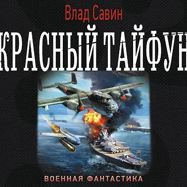 Красный тайфун