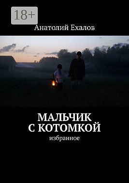 Мальчик с котомкой. Избранное