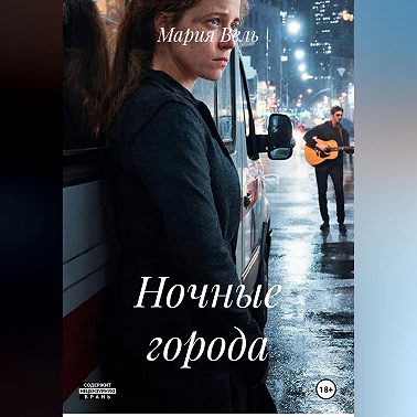 Ночные города