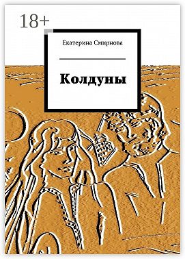 Колдуны