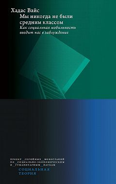 Мы никогда не были средним классом. Как социальная мобильность вводит нас в заблуждение
