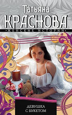 Девушка с букетом