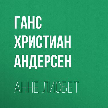 Анне Лисбет