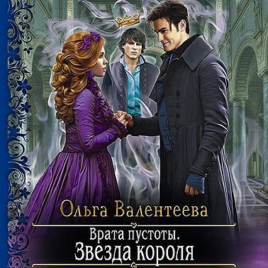 Врата пустоты. Звезда короля