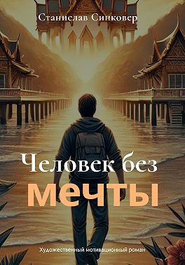 Человек без мечты