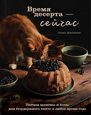 Время десерта – сейчас. Уютная выпечка и коты для безудержного хюгге в любое время года
