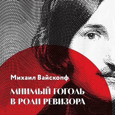 Мнимый Гоголь в роли Ревизора