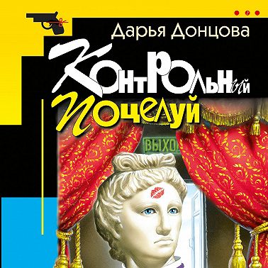 Контрольный поцелуй
