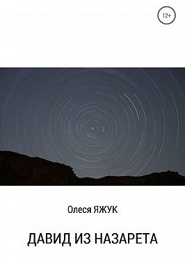 Давид из Назарета