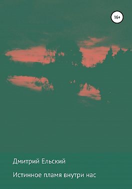 Истинное пламя внутри нас