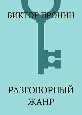 Разговорный жанр