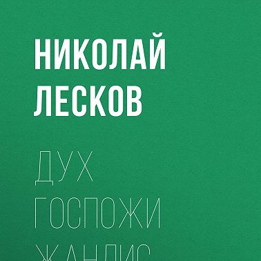 Дух госпожи Жанлис