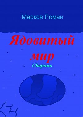 Ядовитый мир. Сборник